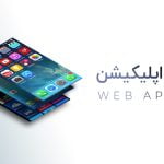 وب اپلیکیشن