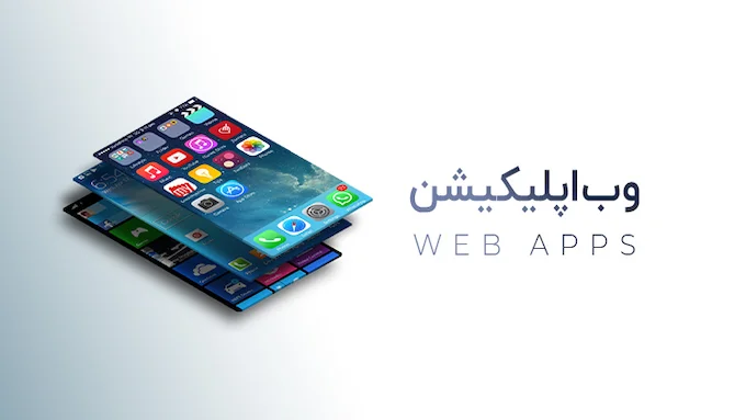 بررسی وب اپلیکیشن و 10 تفاوت آن با سایت و اپلیکیشن