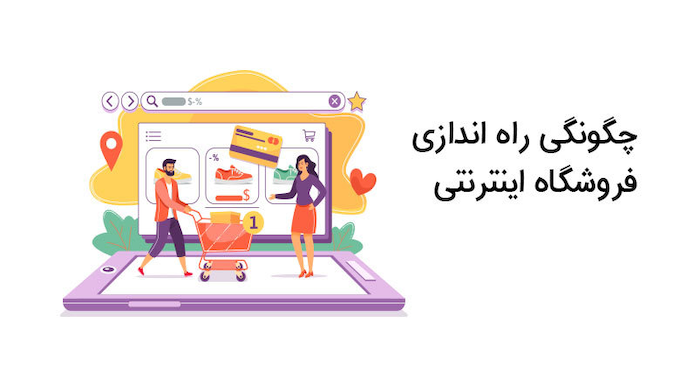 چگونگی راه اندازی آنلاین شاپ در 2 دقیقه