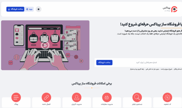 استارتاپ فروشگاه ساز پیناکس