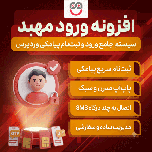 دانلود افزونه ورود و ثبت‌نام با شماره موبایل مهبد