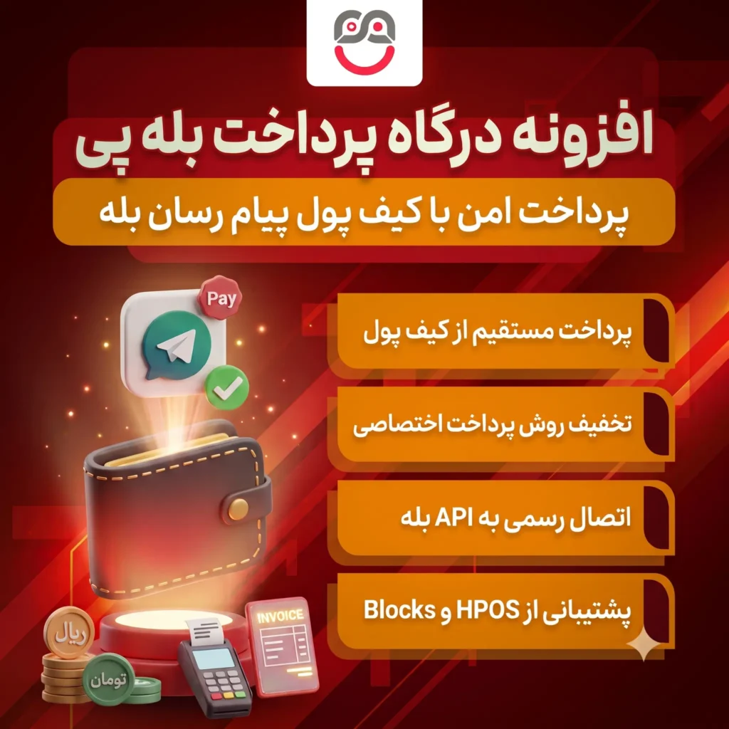 افزونه بله پی - درگاه پرداخت بله پی