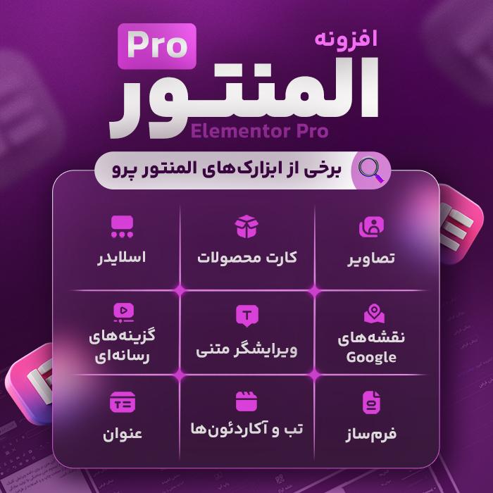 دانلود افزونه المنتور پرو Elementor Pro - آخرین ورژن