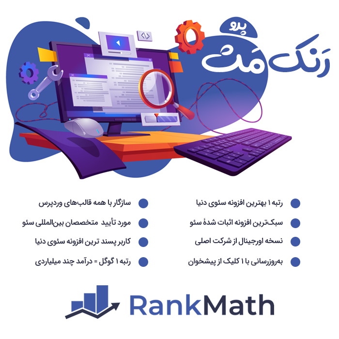 دانلود افزونه رنک مث پرو Rank Math Pro؛ قدرتمندترین ابزار سئو وردپرس
