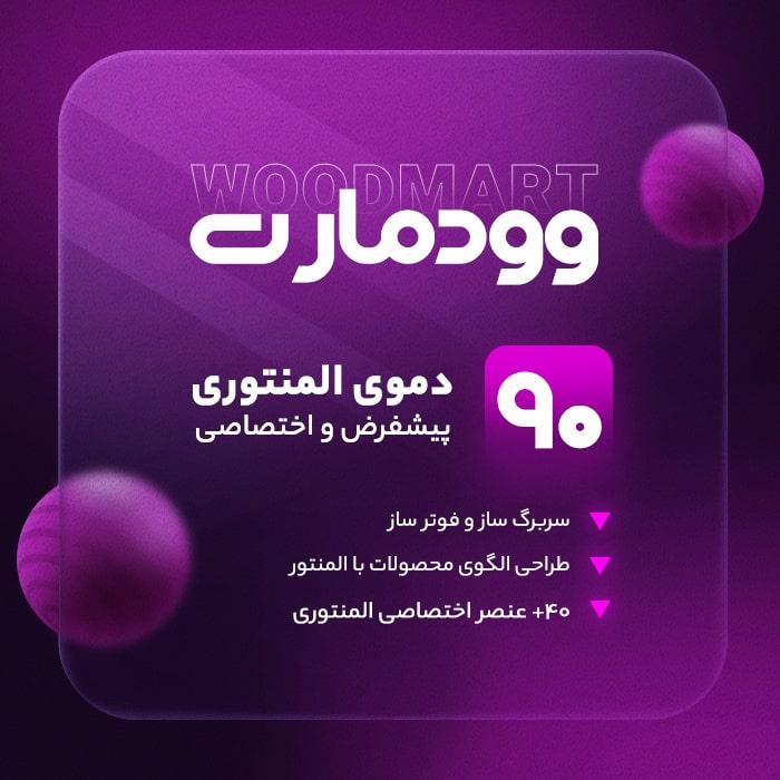 دانلود قالب وودمارت (Woodmart) نسخه فارسی + بسته نصبی آسان